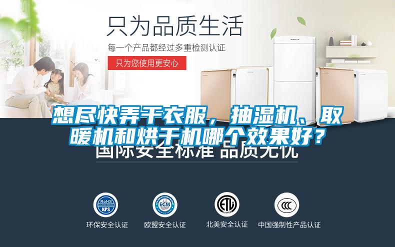 国产精品三级在线观看 想尽快弄干衣服，抽湿机、取暖机和烘干机哪个效果好？
