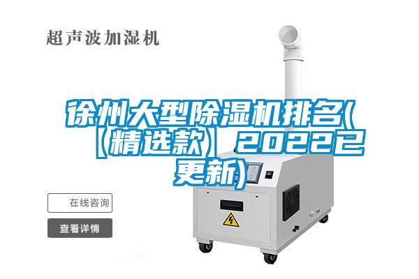 国产精品探花在线观看 徐州大型除湿机排名(【精选款】2022已更新)