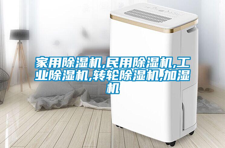 国产精品欧美激情视频 家用除湿机,民用除湿机,工业除湿机,转轮除湿机,加湿机