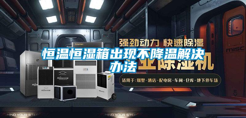 国产精品探花在线观看 恒温恒湿箱出现不降温解决办法