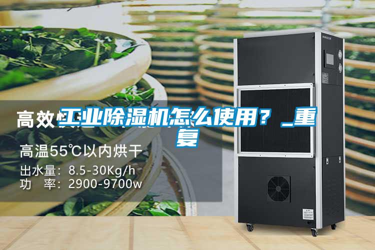 国产精品探花在线观看 工业除湿机怎么使用？_重复