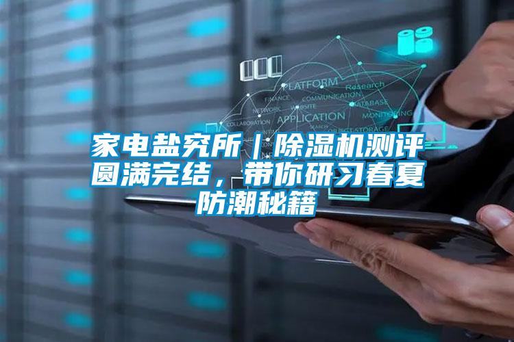 国产精品三级在线观看 家电盐究所｜除湿机测评圆满完结，带你研习春夏防潮秘籍