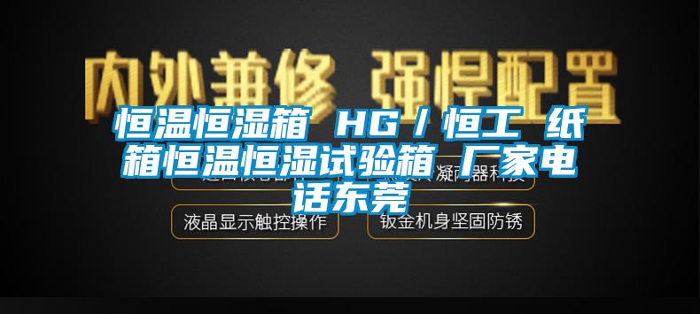 国产精品三级在线观看 恒温恒湿箱 HG／恒工 纸箱恒温恒湿试验箱 厂家电话东莞