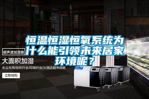 国产精品探花在线观看 恒温恒湿恒氧系统为什么能引领未来居家环境呢？