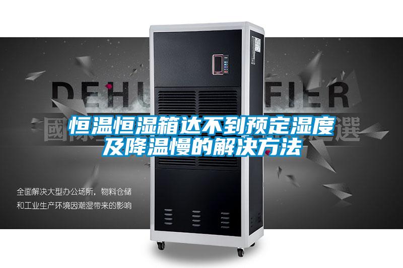 国产精品探花在线观看 恒温恒湿箱达不到预定湿度及降温慢的解决方法