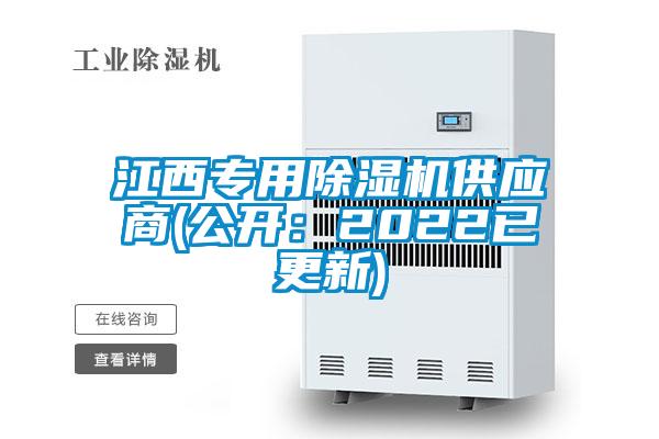 国产精品欧美激情视频 江西专用除湿机供应商(公开：2022已更新)