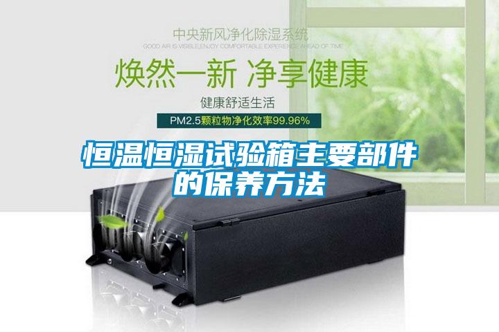 国产精品探花在线观看 恒温恒湿试验箱主要部件的保养方法