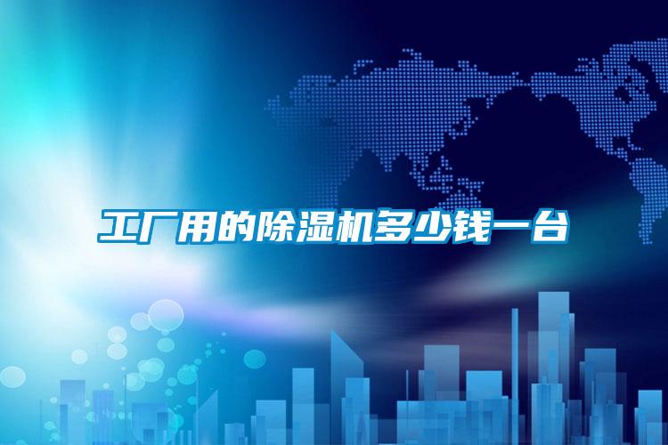 国产精品探花在线观看 工厂用的除湿机多少钱一台