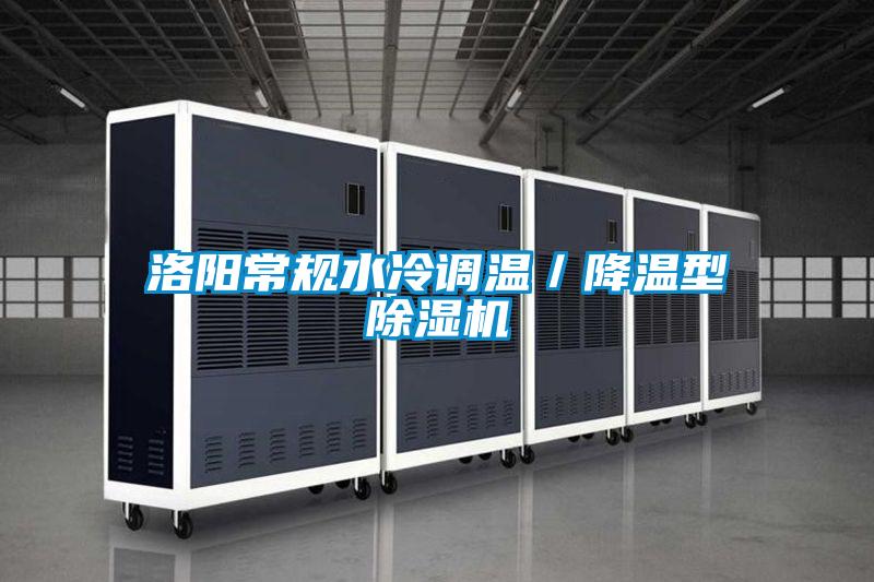 国产精品欧美激情视频 洛阳常规水冷调温／降温型除湿机