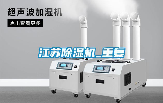 国产精品欧美激情视频 江苏除湿机_重复