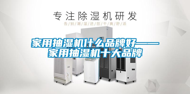 国产精品探花在线观看 家用抽湿机什么品牌好——家用抽湿机十大品牌