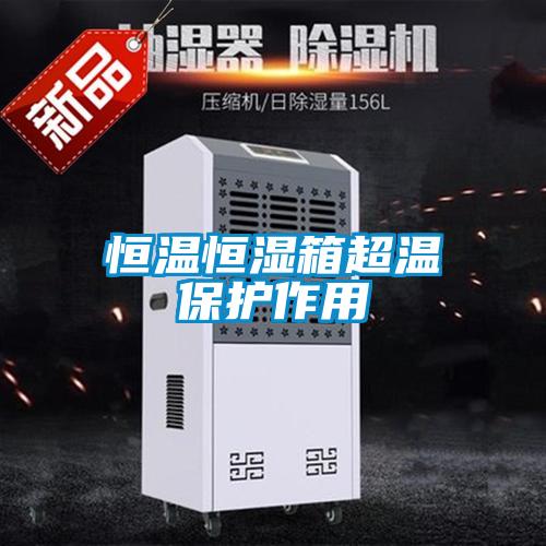 国产精品探花在线观看 恒温恒湿箱超温保护作用