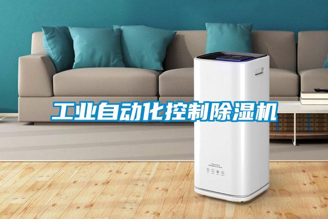 国产精品欧美激情视频 工业自动化控制除湿机