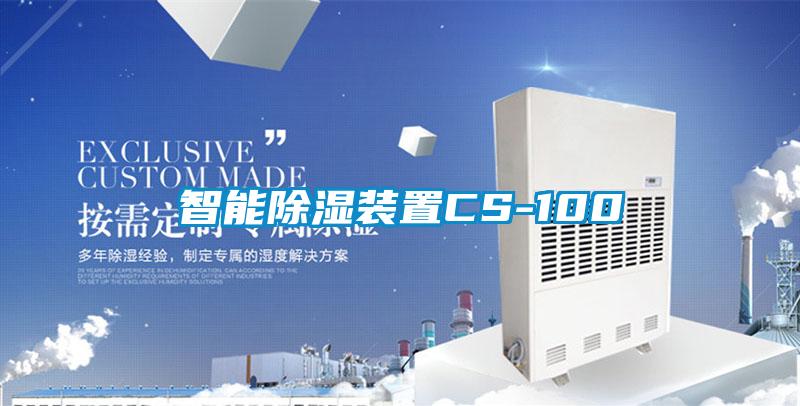 国产精品三级在线观看 智能除湿装置CS-100
