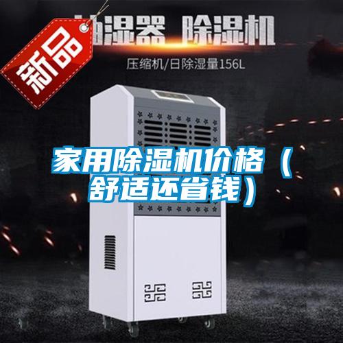 国产精品探花在线观看 家用除湿机价格（舒适还省钱）