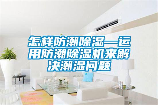 国产精品探花在线观看 怎样防潮除湿—运用防潮除湿机来解决潮湿问题