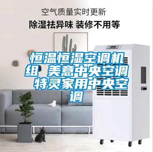 国产精品探花在线观看 恒温恒湿空调机组 美意中央空调 特灵家用中央空调