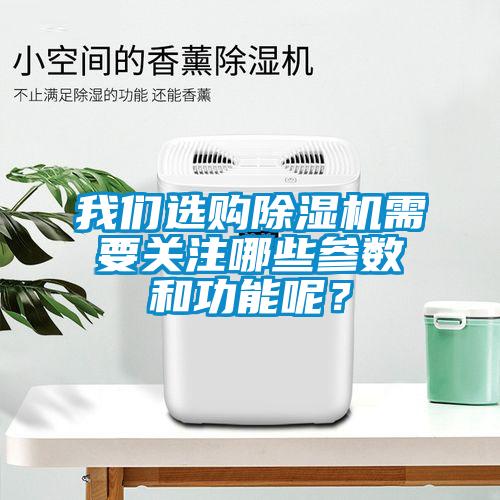 国产精品欧美激情视频 我们选购除湿机需要关注哪些参数和功能呢？