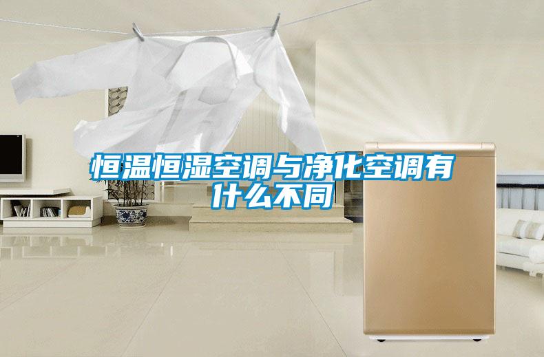 国产精品探花在线观看 恒温恒湿空调与净化空调有什么不同