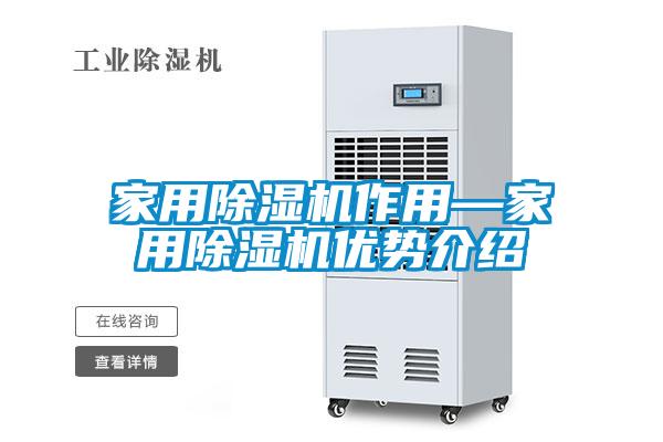 国产精品三级在线观看 家用除湿机作用—家用除湿机优势介绍