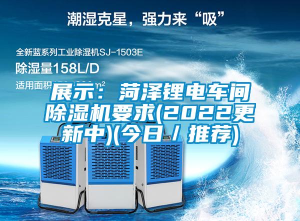 国产精品三级在线观看 展示：菏泽锂电车间除湿机要求(2022更新中)(今日／推荐)