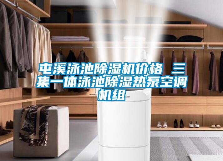 国产精品三级在线观看 屯溪泳池除湿机价格 三集一体泳池除湿热泵空调机组