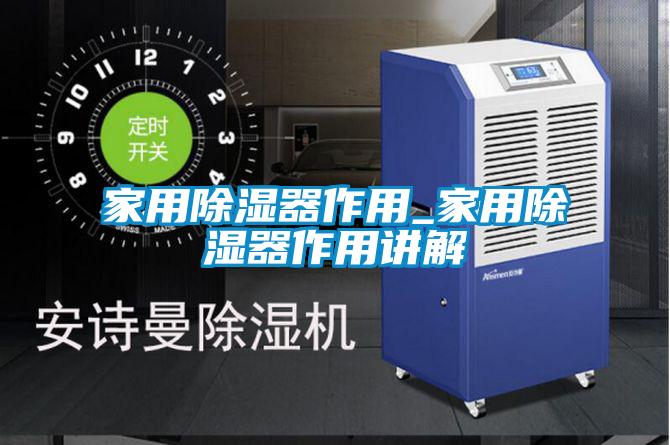 国产精品探花在线观看 家用除湿器作用_家用除湿器作用讲解