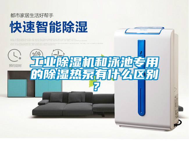 国产精品三级在线观看 工业除湿机和泳池专用的除湿热泵有什么区别？