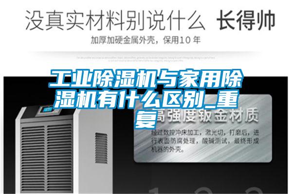 国产精品探花在线观看 工业除湿机与家用除湿机有什么区别_重复
