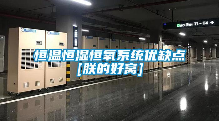 国产精品探花在线观看 恒温恒湿恒氧系统优缺点[朕的好窝]