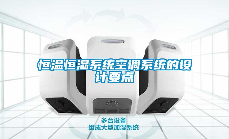 国产精品三级在线观看 恒温恒湿系统空调系统的设计要点