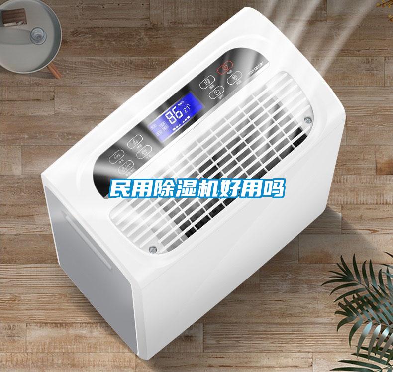 国产精品三级在线观看 民用除湿机好用吗