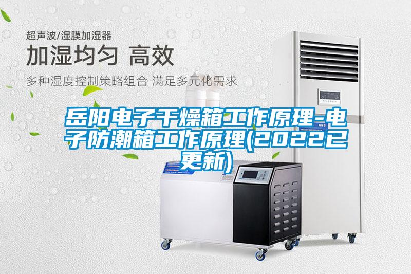国产精品欧美激情视频 岳阳电子干燥箱工作原理-电子防潮箱工作原理(2022已更新)