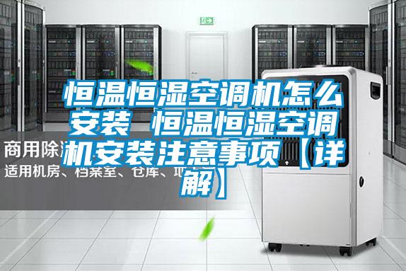 国产精品欧美激情视频 恒温恒湿空调机怎么安装 恒温恒湿空调机安装注意事项【详解】