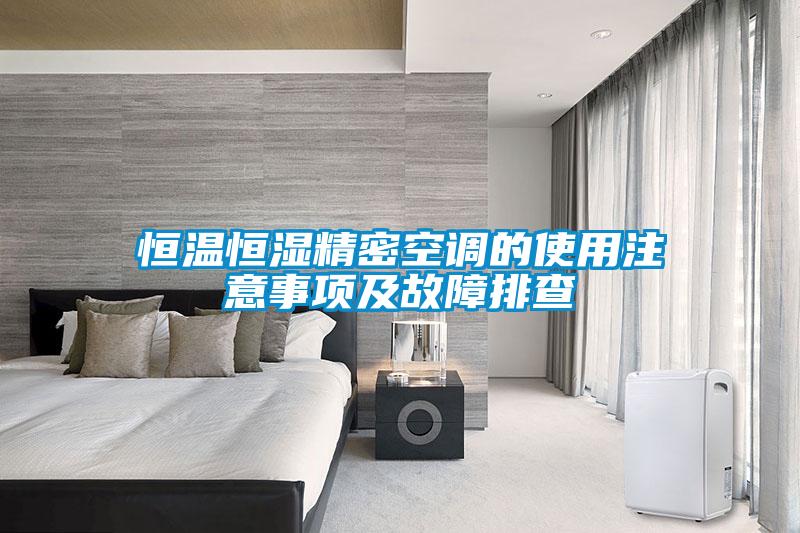 国产精品探花在线观看 恒温恒湿精密空调的使用注意事项及故障排查