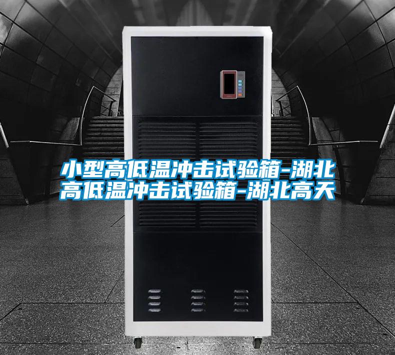 国产精品欧美激情视频 小型高低温冲击试验箱-湖北高低温冲击试验箱-湖北高天