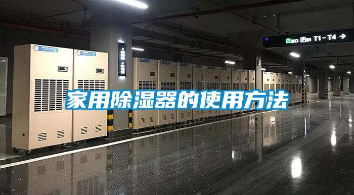 国产精品欧美激情视频 家用除湿器的使用方法