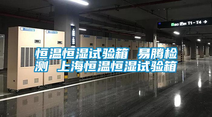 国产精品探花在线观看 恒温恒湿试验箱 易腾检测 上海恒温恒湿试验箱