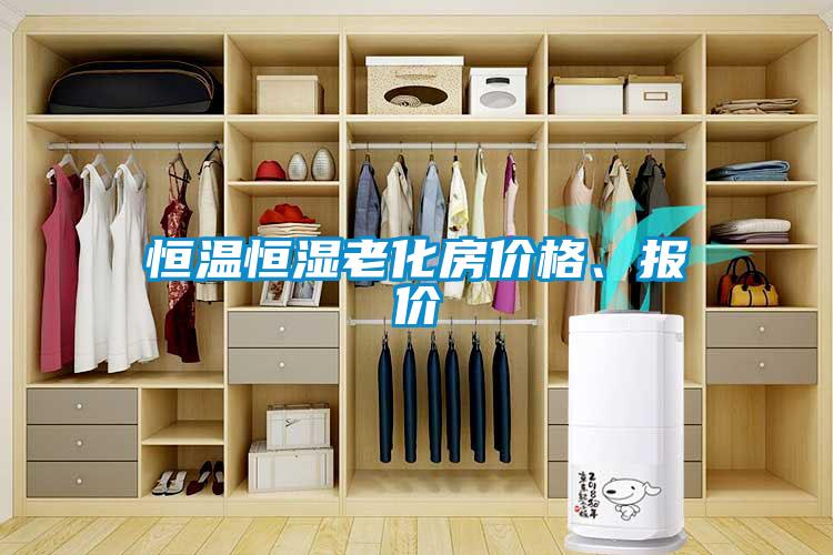 国产精品探花在线观看 恒温恒湿老化房价格、报价