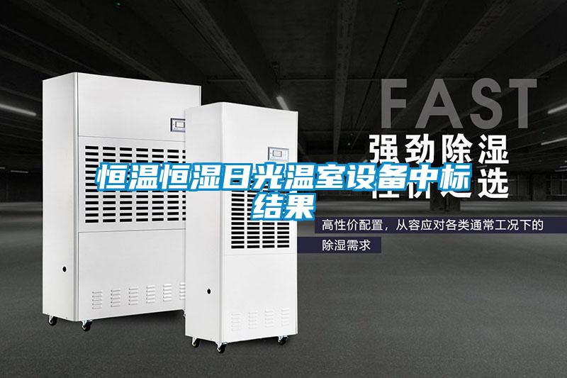 国产精品三级在线观看 恒温恒湿日光温室设备中标结果