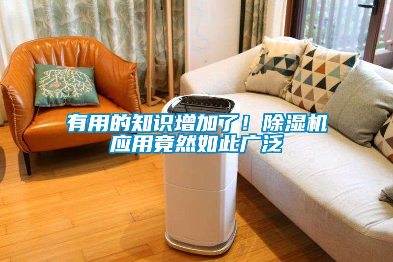国产精品三级在线观看 有用的知识增加了！除湿机应用竟然如此广泛
