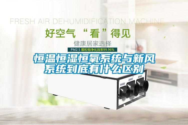 国产精品欧美激情视频 恒温恒湿恒氧系统与新风系统到底有什么区别