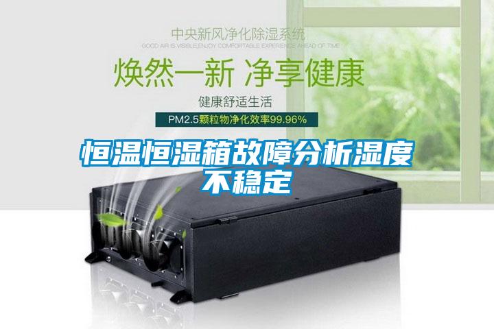 国产精品三级在线观看 恒温恒湿箱故障分析湿度不稳定