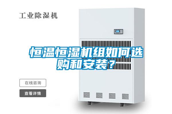 国产精品三级在线观看 恒温恒湿机组如何选购和安装？