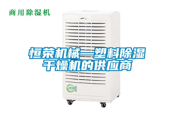 国产精品欧美激情视频 恒荣机械—塑料除湿干燥机的供应商