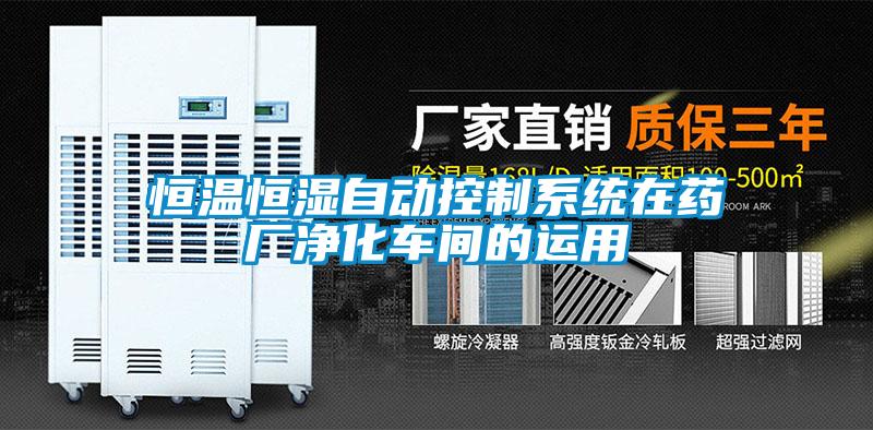 国产精品三级在线观看 恒温恒湿自动控制系统在药厂净化车间的运用