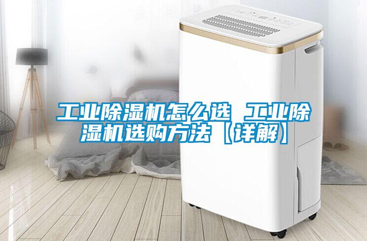 国产精品探花在线观看 工业除湿机怎么选 工业除湿机选购方法【详解】