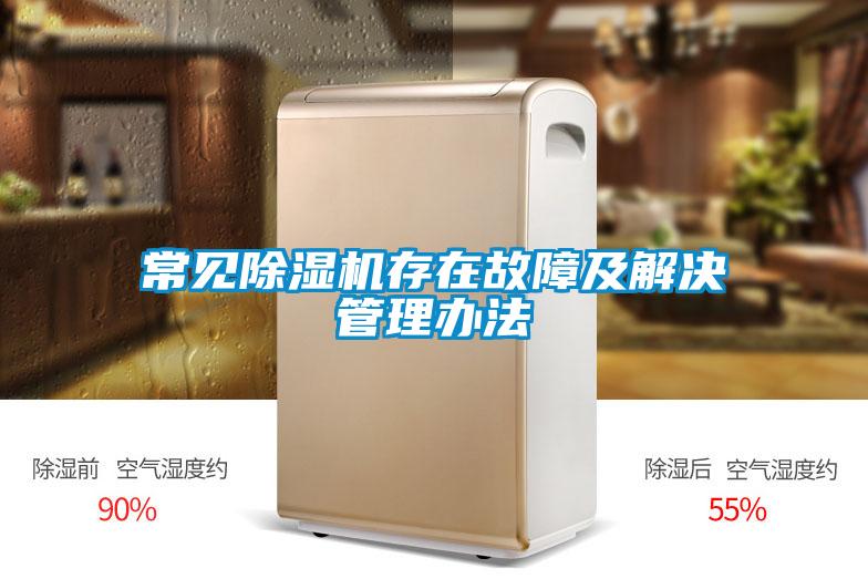 国产精品三级在线观看 常见除湿机存在故障及解决管理办法