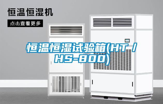 国产精品三级在线观看 恒温恒湿试验箱(HT／HS-800)