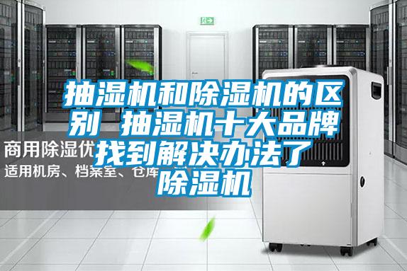 国产精品欧美激情视频 抽湿机和除湿机的区别 抽湿机十大品牌 找到解决办法了 除湿机